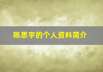 陈思宇的个人资料简介