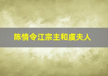 陈情令江宗主和虞夫人