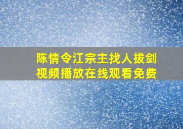 陈情令江宗主找人拔剑视频播放在线观看免费