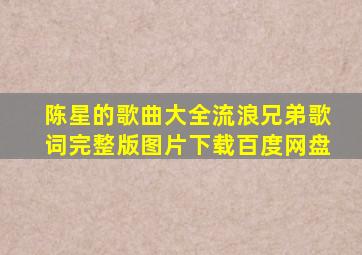 陈星的歌曲大全流浪兄弟歌词完整版图片下载百度网盘