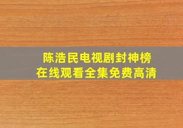 陈浩民电视剧封神榜在线观看全集免费高清