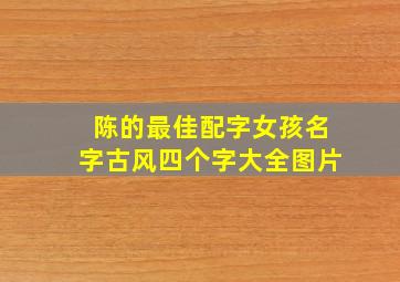 陈的最佳配字女孩名字古风四个字大全图片