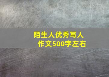 陌生人优秀写人作文500字左右