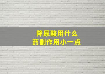 降尿酸用什么药副作用小一点