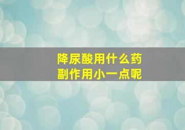 降尿酸用什么药副作用小一点呢