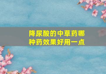 降尿酸的中草药哪种药效果好用一点