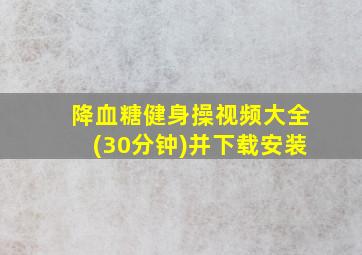 降血糖健身操视频大全(30分钟)并下载安装