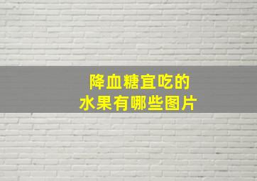 降血糖宜吃的水果有哪些图片