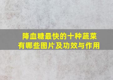 降血糖最快的十种蔬菜有哪些图片及功效与作用