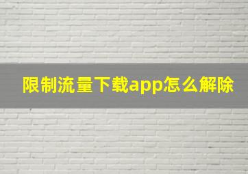 限制流量下载app怎么解除