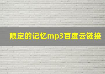 限定的记忆mp3百度云链接