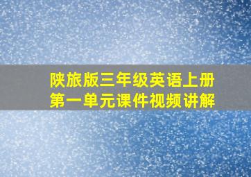 陕旅版三年级英语上册第一单元课件视频讲解