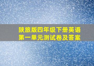 陕旅版四年级下册英语第一单元测试卷及答案