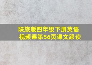 陕旅版四年级下册英语视频课第56页课文跟读