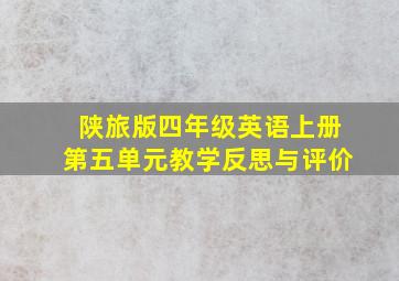 陕旅版四年级英语上册第五单元教学反思与评价