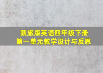 陕旅版英语四年级下册第一单元教学设计与反思