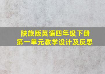 陕旅版英语四年级下册第一单元教学设计及反思