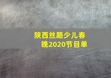 陕西丝路少儿春晚2020节目单