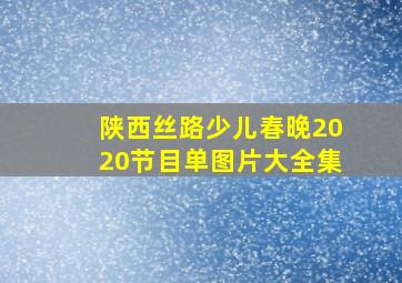 陕西丝路少儿春晚2020节目单图片大全集