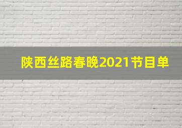 陕西丝路春晚2021节目单