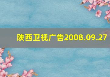 陕西卫视广告2008.09.27