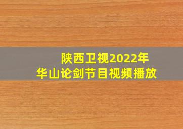 陕西卫视2022年华山论剑节目视频播放