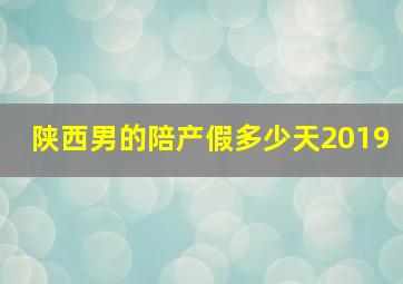 陕西男的陪产假多少天2019