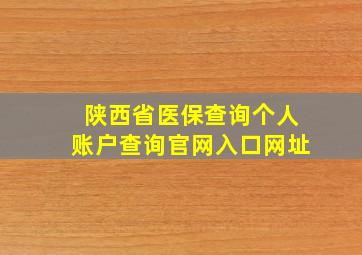 陕西省医保查询个人账户查询官网入口网址