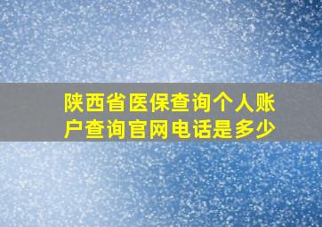 陕西省医保查询个人账户查询官网电话是多少