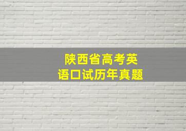 陕西省高考英语口试历年真题