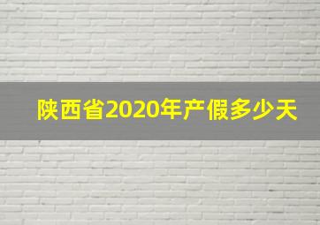 陕西省2020年产假多少天