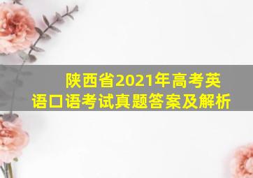 陕西省2021年高考英语口语考试真题答案及解析