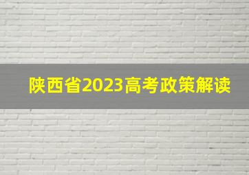 陕西省2023高考政策解读