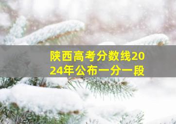 陕西高考分数线2024年公布一分一段