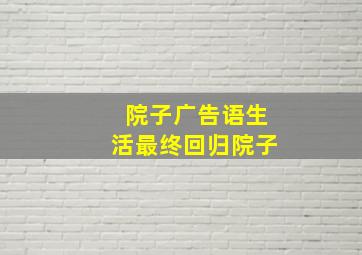 院子广告语生活最终回归院子