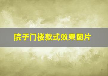 院子门楼款式效果图片