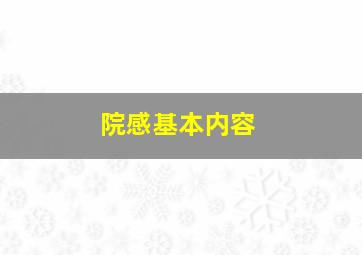 院感基本内容