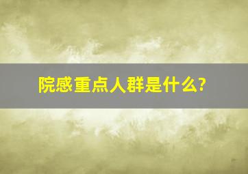 院感重点人群是什么?