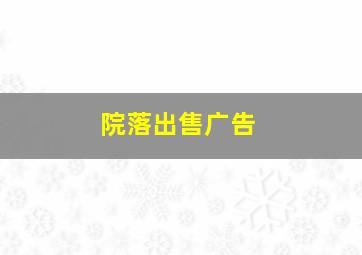 院落出售广告