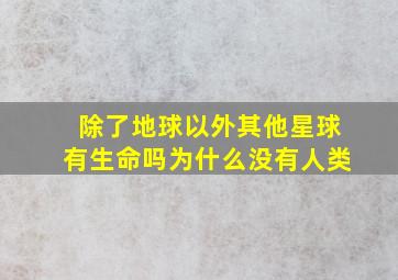 除了地球以外其他星球有生命吗为什么没有人类