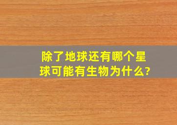 除了地球还有哪个星球可能有生物为什么?