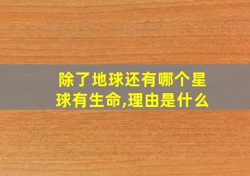 除了地球还有哪个星球有生命,理由是什么