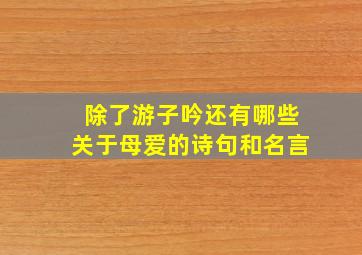 除了游子吟还有哪些关于母爱的诗句和名言