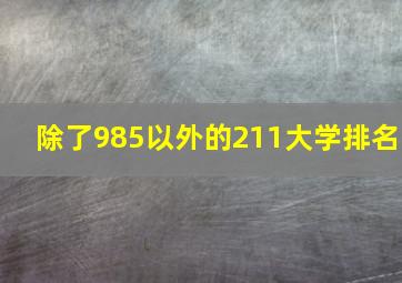 除了985以外的211大学排名