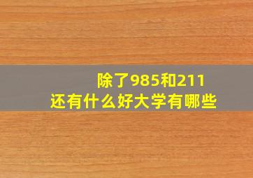 除了985和211还有什么好大学有哪些