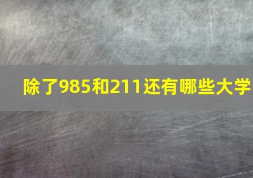 除了985和211还有哪些大学