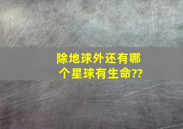 除地球外还有哪个星球有生命??