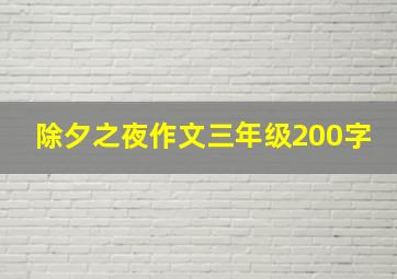 除夕之夜作文三年级200字