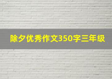 除夕优秀作文350字三年级