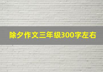 除夕作文三年级300字左右